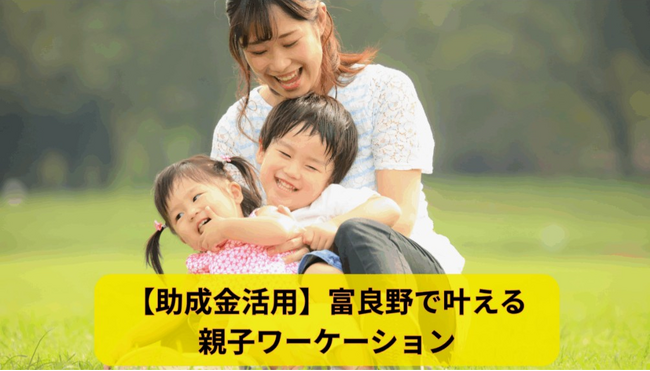 親子で楽しむワーケーション！富良野市の新しい提案