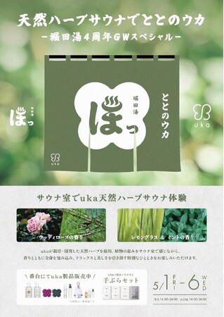 GWはハーブサウナで心身リフレッシュ！特別体験の魅力