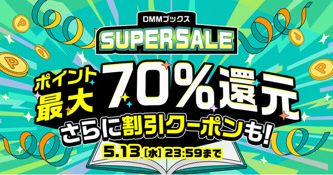 DMMブックス】最大70％ポイント還元！限定クーポンも配布！GWもずっと