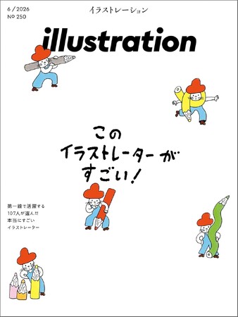 イラストレーション250号の魅力と楽しみ方