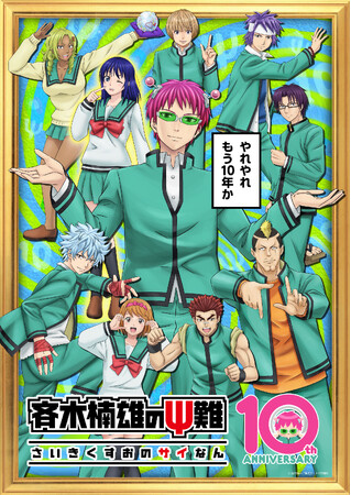 2026年10周年を迎えるアニメ 『斉木楠雄のΨ難』10周年記念特別ビジュアル公開！ | ニコニコニュース