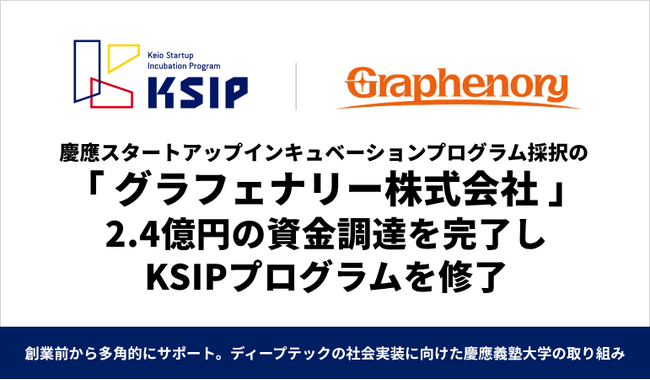 慶應スタートアップインキュベーションプログラム（KSIP）採択の「グラフェナリー株式会社」が2.4億円の資金調達を完了 | ニコニコニュース