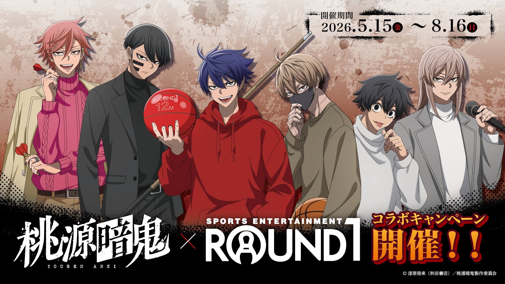 桃源暗鬼×ラウンドワン」コラボキャンペーンが5月15日スタート！描き 