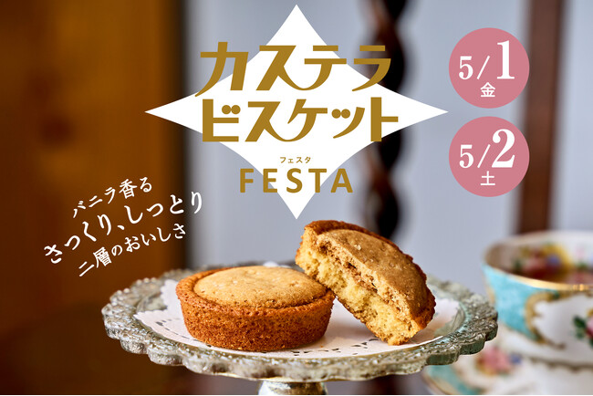 新感覚スイーツ「カステラビスケット」登場