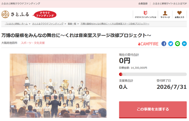 大阪府池田市とさとふる、大阪・関西万博のシンボル「大屋根リング」の一部資材を活用し音楽堂のステージを改修するため、寄付 | ニコニコニュース