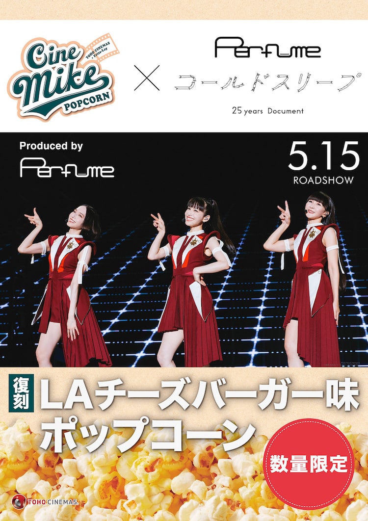Perfumeプロデュース、LAチーズバーガー味ポップコーンが11年ぶりに