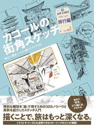 旅を深くするスケッチの楽しみ方