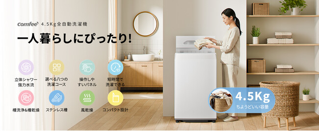 M08/04a2102☆美品【2025年製】コンフィー　全自動電気洗濯機 家電ブランド「Comfee」、新開発の全自動洗濯機を発売 | ニコニコニュース