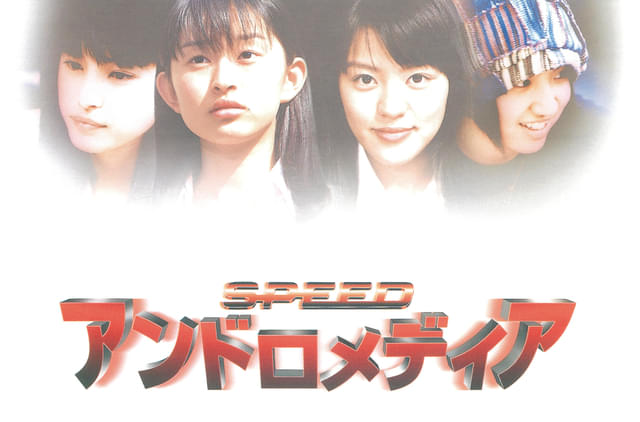SPEED」主演の青春SF映画「アンドロメディア」デジタルリマスター版、5