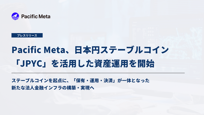 Pacific MetaがJPYCを活用した資産運用を開始