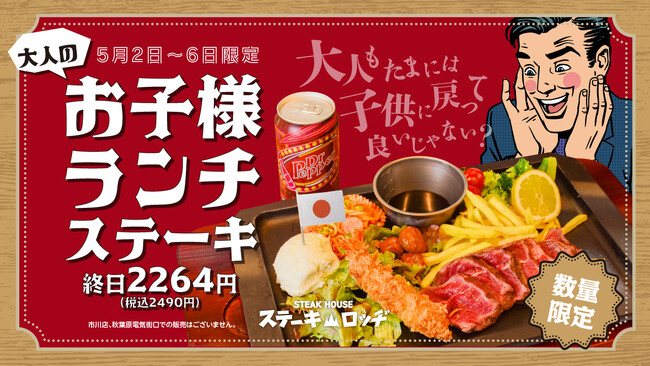 GW限定！「ステーキロッヂ」の大人のお子様ランチ