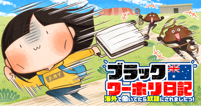 新連載で描く！ワーキングホリデーのリアルなコメディ