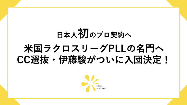 日本人初のプロ契約！ラクロス界に新たな歴史が誕生