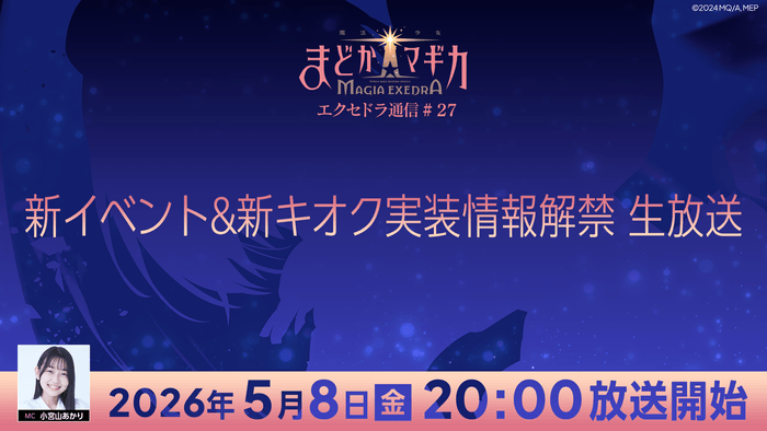 魔法少女まどか☆マギカ新イベント生配信！仲間と語り合おう