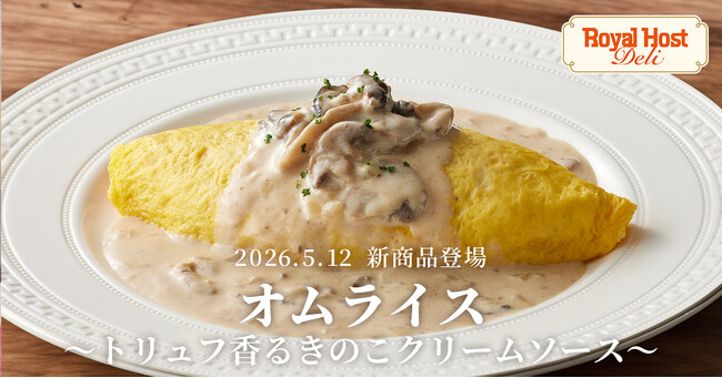 新オムライス登場！ロイヤルホストのトリュフ香る魅力