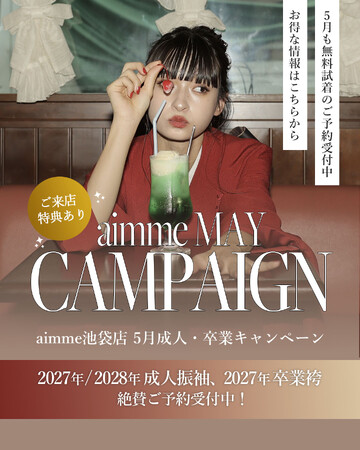 【aimme東京池袋店】5月限定キャンペーン情報 | ニコニコニュース