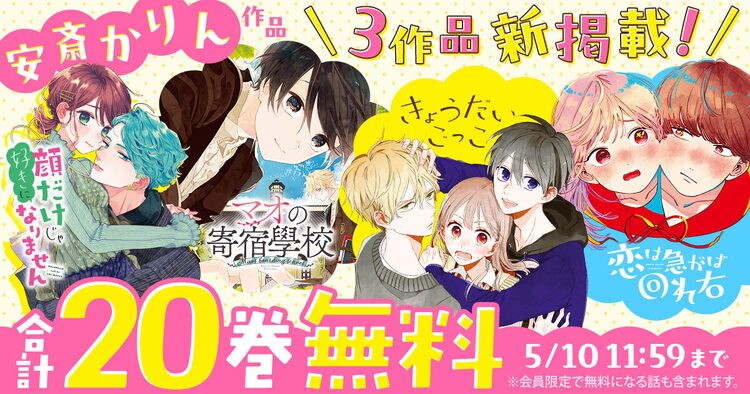 マオの寄宿學校　きょうだいごっこ　顔だけじゃ好きになりません　安斎かりん ⑩マオの寄宿學校1・2巻、各書店・電子書籍にて発売中です。どうぞ