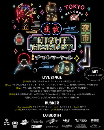 東京ナイトマーケット開催！渋谷の夜を堪能しよう