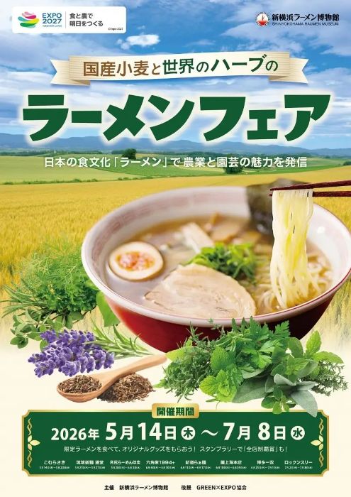 新横浜ラーメン博物館で楽しむハーブとラーメンの世界