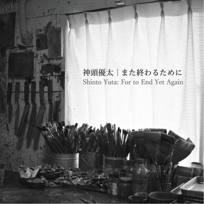 洋画の楽しみ方を広げる！神頭優太の個展が開催