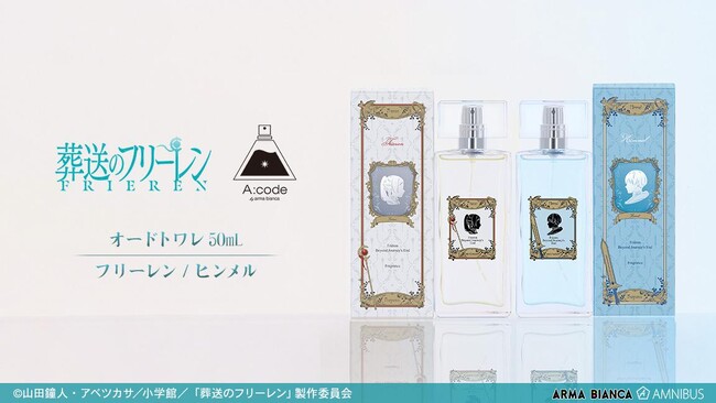 『葬送のフリーレン』香りを身近に楽しもう！