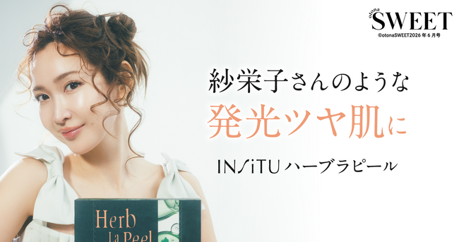 自宅でできるハーブピーリング、紗栄子さんが共感