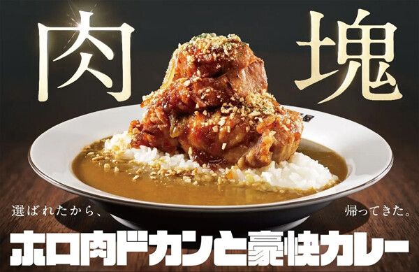 ココイチ】肉塊総選挙1位の「ホロ肉ドカンと豪快カレー」復活 - 約2