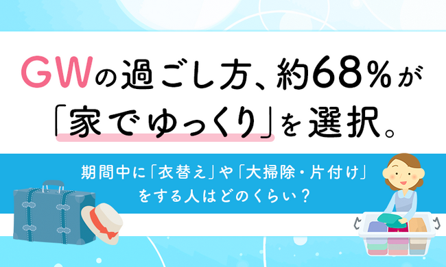 GWの「衣替え」や「片付け」で新しい楽しみ方を見つける