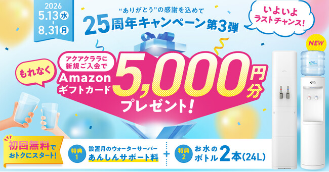 いよいよこれがラストチャンス！アクアクララ「25周年キャンペーン