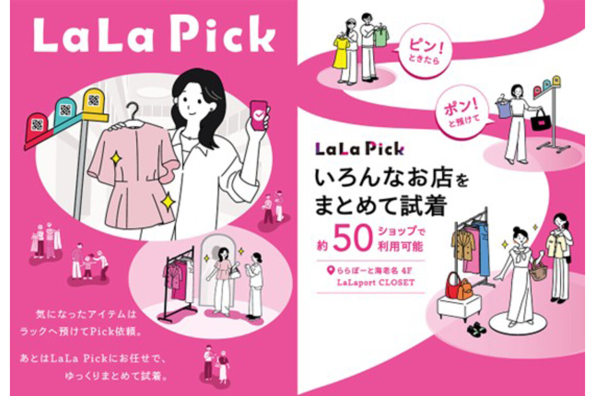 ららぽーと海老名、約50店舗のアイテムをまとめて試着できる「LaLa