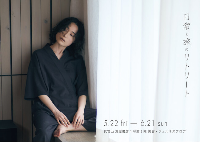 代官山で楽しむ「日常と旅のリトリート」イベント