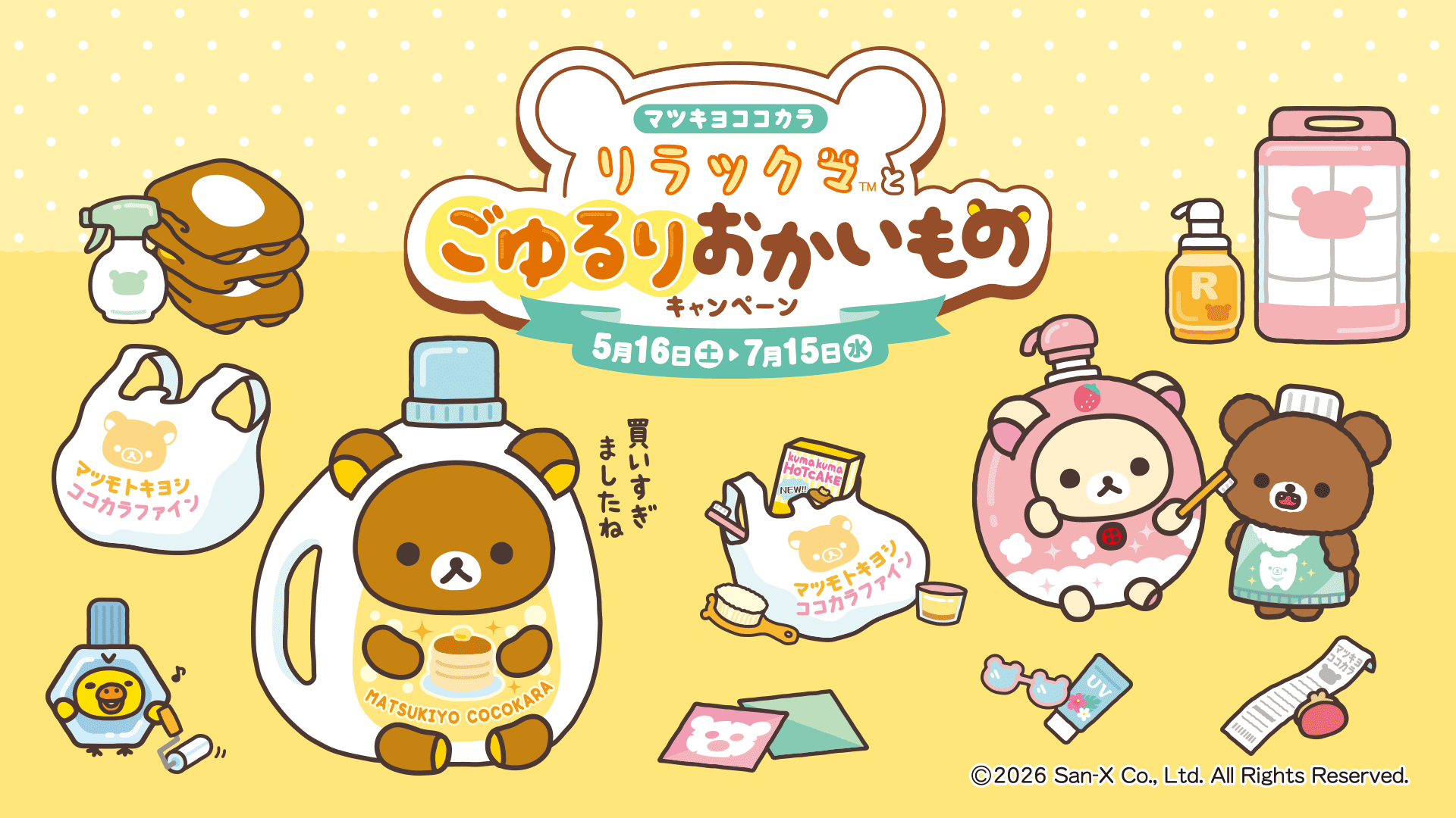 リラックマ×マツキヨココカラ」コラボキャンペーンが5月16日スタート 