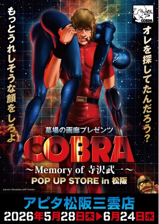 ☆イベント情報☆COBRA POP UP STORE～Memory of 寺沢武一～ in