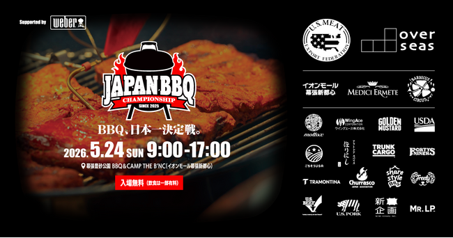 バーベキュー日本一決定戦でBBQカルチャーを満喫しよう