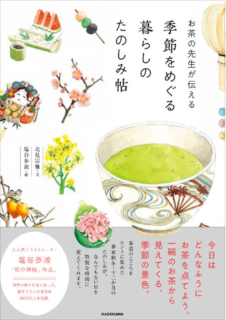 お茶の時間を楽しむ新刊登場！季節を感じる生活が広がる