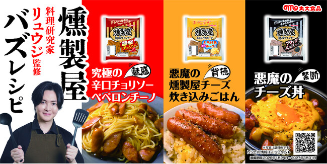 リュウジさんと燻製屋シリーズが新たな味わいを提案