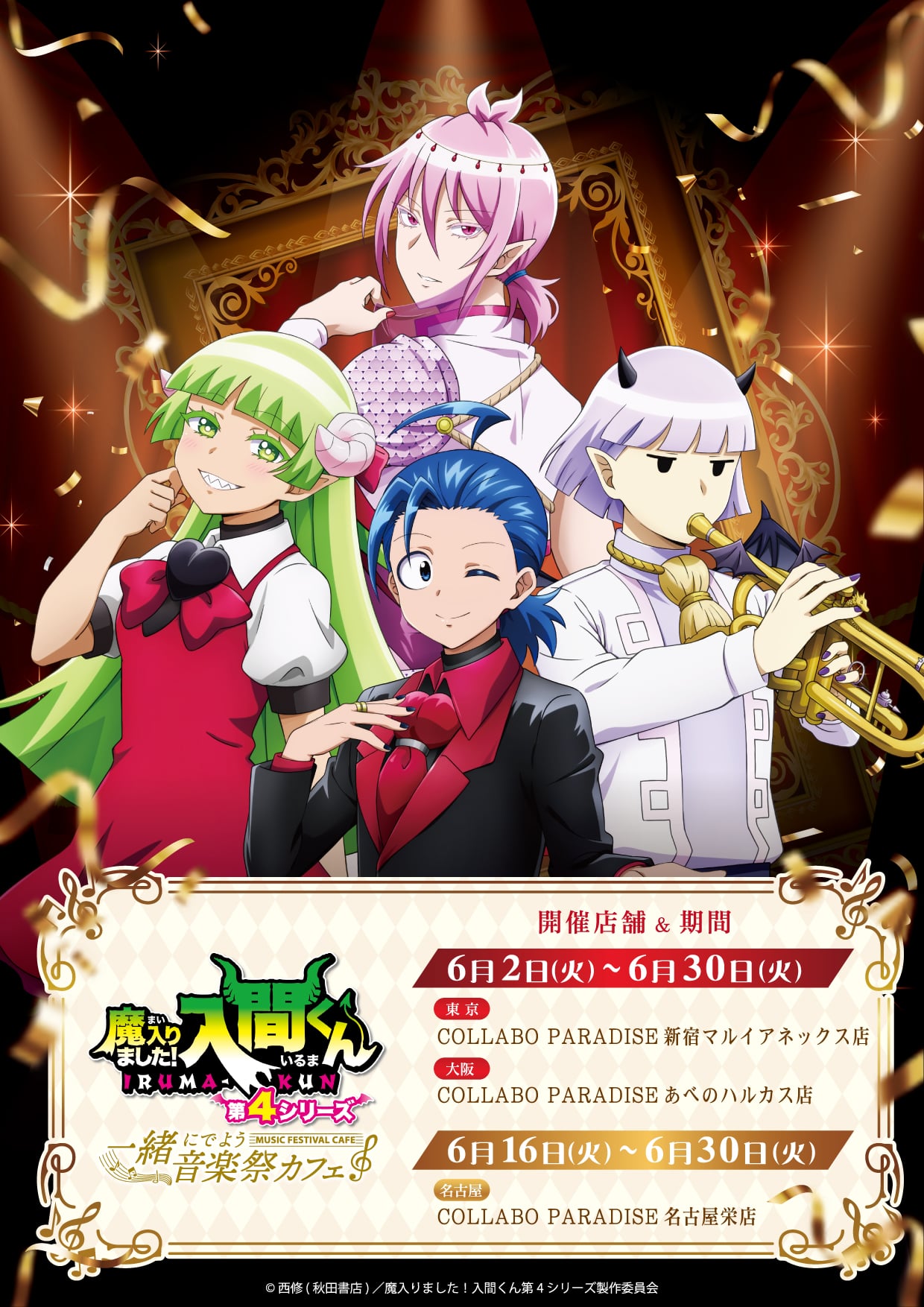 魔入りました！入間くん』×スイーツパラダイス第2弾コラボが6月2日開催