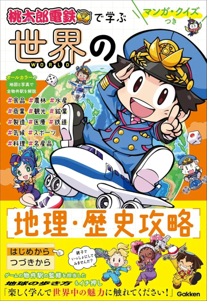 『桃太郎電鉄』で楽しむ地理・歴史学習のすすめ