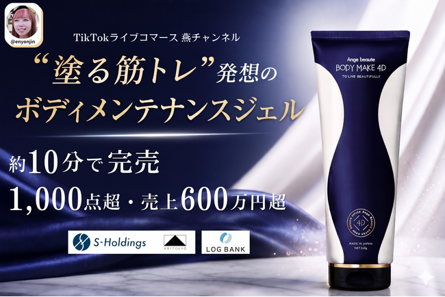 TikTokライブコマースでボディメンテナンスジェルが完売
