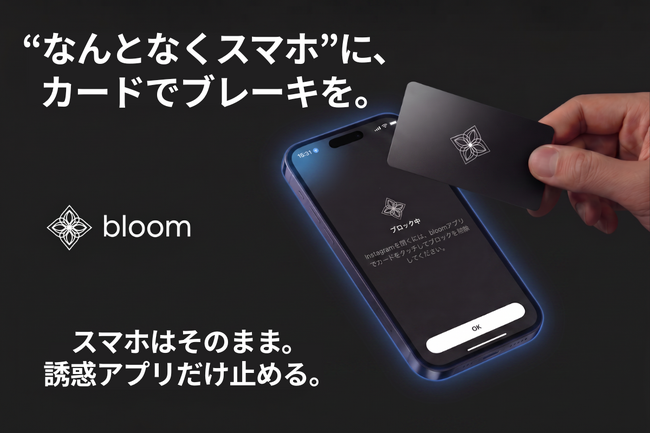 LA発の誘惑アプリ制限カード「Bloom」でデジタルデトックス