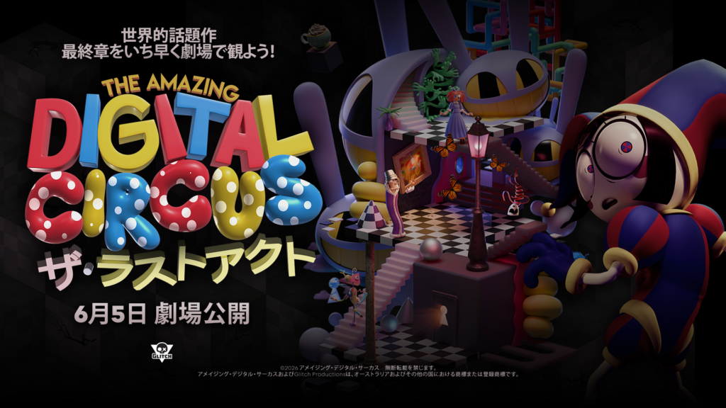 『アメイジング・デジタル・サーカス』最終回公開へ！