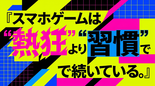 スマホゲームが続く理由は「習慣」