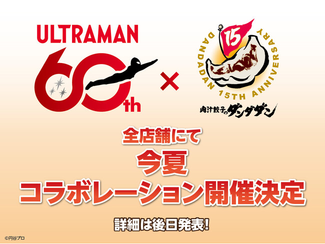 ウルトラマン×肉汁餃子のダンダダン、2026年夏コラボが決定！