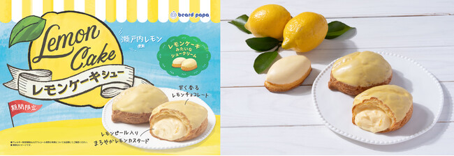 ビアードパパの新作「レモンケーキシュー」！初夏のご褒美