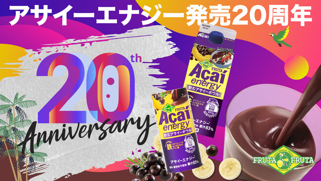 日本のアサイー飲料の草分け「フルッタアサイーエナジー(R)」が発売20