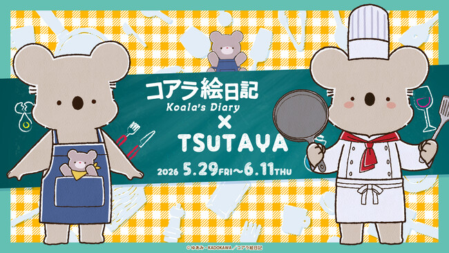 『コアラ絵日記』とTSUTAYAコラボの魅力を語ろう！