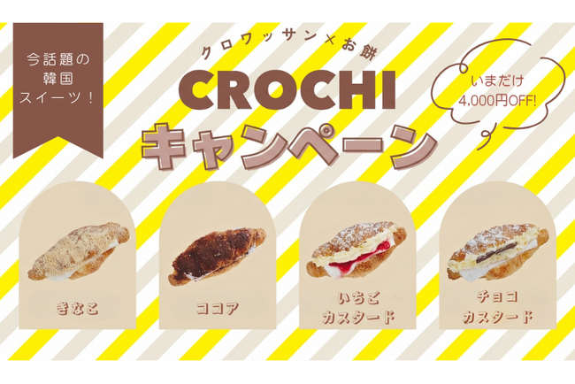 新感覚スイーツ「クロッチ」登場！