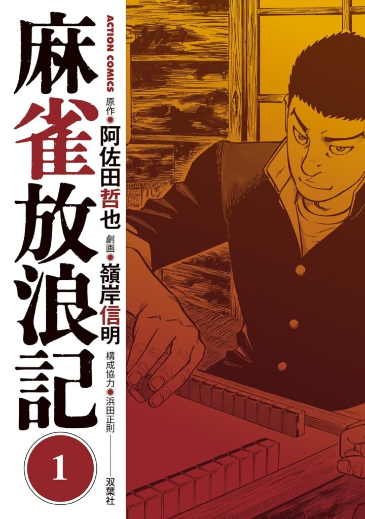 麻雀放浪記が今週33円セール中！話題のマンガを深堀り