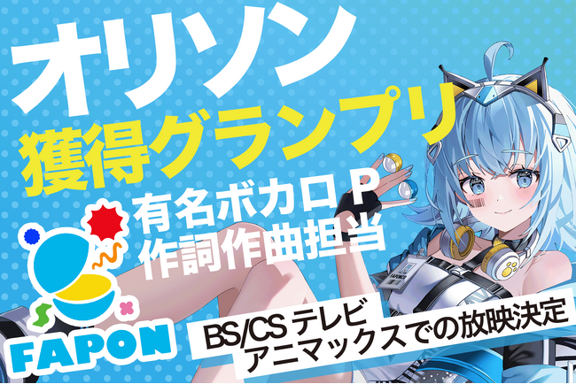 グッズも買えて推しにオリソン獲得にも貢献が可能『FAPON』有名ボカロP