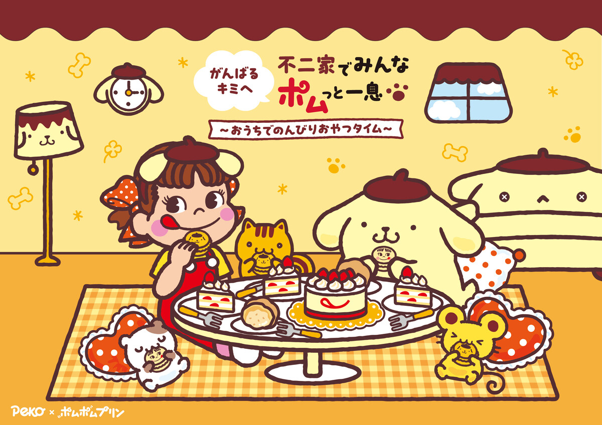 ポムポムプリンと共演！不二家のお菓子が魅力的に